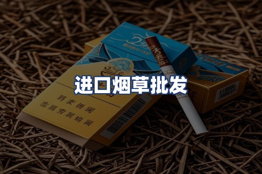 进口烟草批发